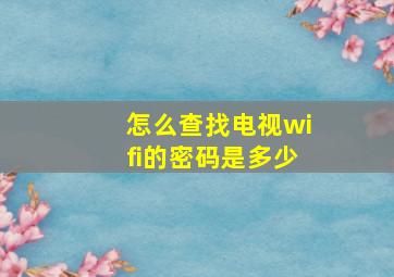 怎么查找电视wifi的密码是多少