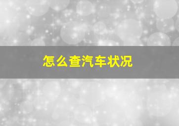 怎么查汽车状况