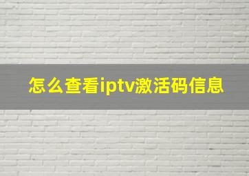 怎么查看iptv激活码信息