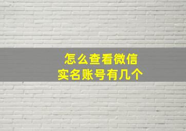 怎么查看微信实名账号有几个