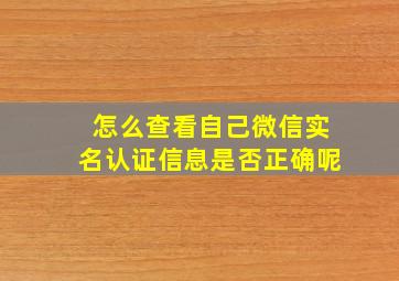 怎么查看自己微信实名认证信息是否正确呢