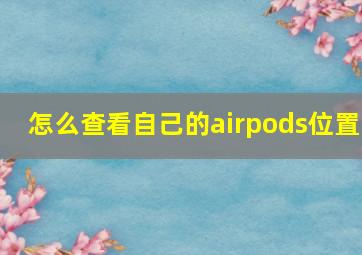 怎么查看自己的airpods位置