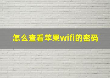 怎么查看苹果wifi的密码