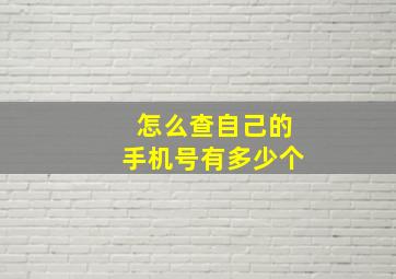 怎么查自己的手机号有多少个