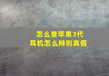 怎么查苹果3代耳机怎么辨别真假