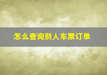 怎么查询别人车票订单