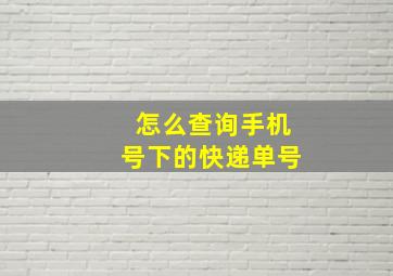 怎么查询手机号下的快递单号