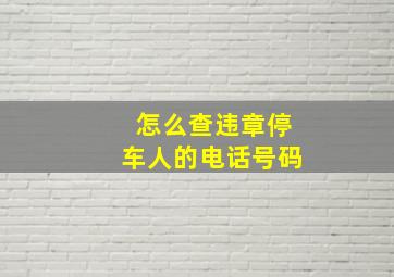 怎么查违章停车人的电话号码