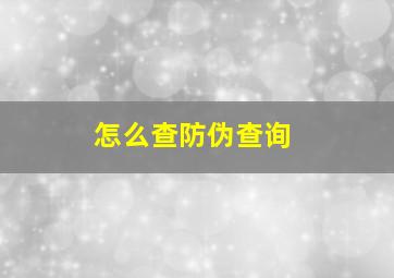 怎么查防伪查询