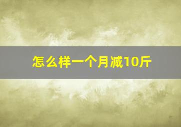 怎么样一个月减10斤