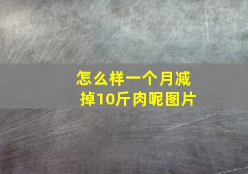 怎么样一个月减掉10斤肉呢图片