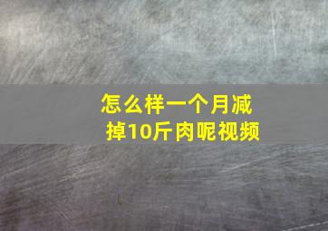 怎么样一个月减掉10斤肉呢视频