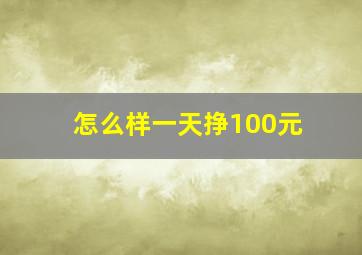 怎么样一天挣100元