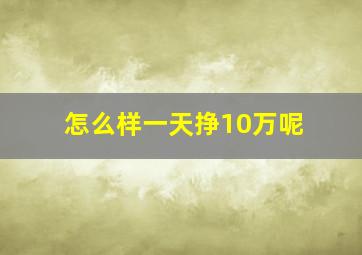 怎么样一天挣10万呢