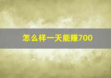 怎么样一天能赚700