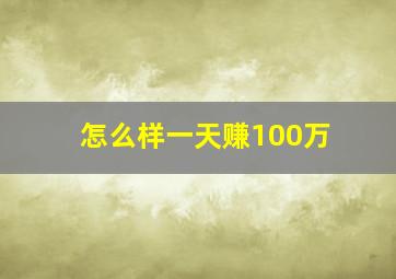 怎么样一天赚100万