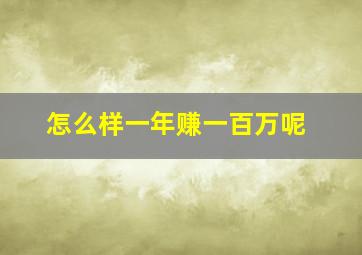 怎么样一年赚一百万呢