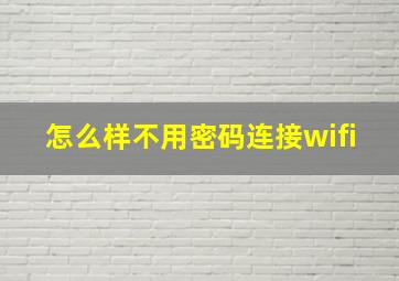 怎么样不用密码连接wifi