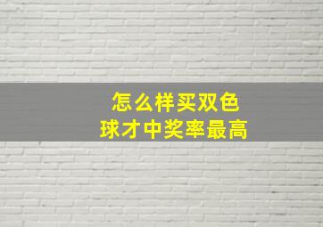 怎么样买双色球才中奖率最高