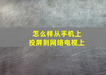 怎么样从手机上投屏到网络电视上