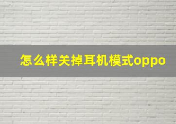 怎么样关掉耳机模式oppo