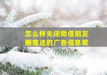 怎么样关闭微信朋友圈推送的广告信息呢