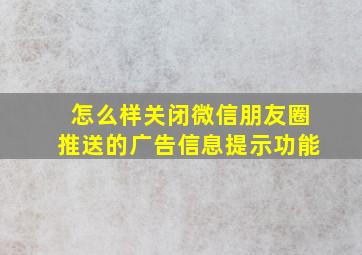 怎么样关闭微信朋友圈推送的广告信息提示功能