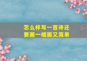 怎么样写一首诗还要画一幅画又简单