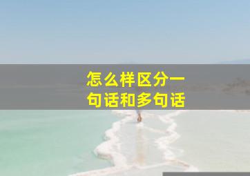 怎么样区分一句话和多句话