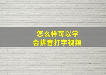 怎么样可以学会拼音打字视频