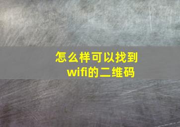 怎么样可以找到wifi的二维码