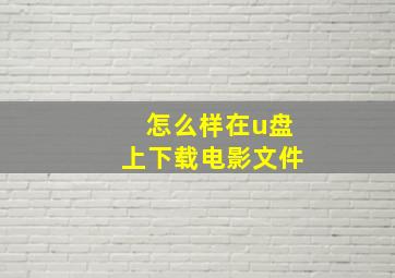 怎么样在u盘上下载电影文件