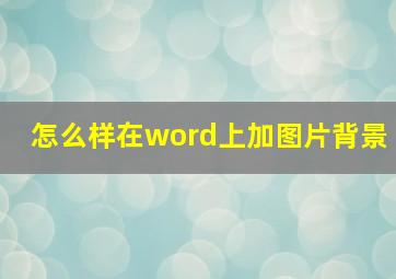 怎么样在word上加图片背景