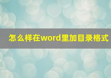 怎么样在word里加目录格式