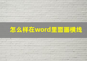 怎么样在word里面画横线