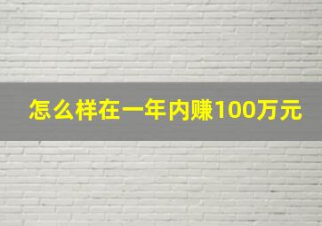 怎么样在一年内赚100万元