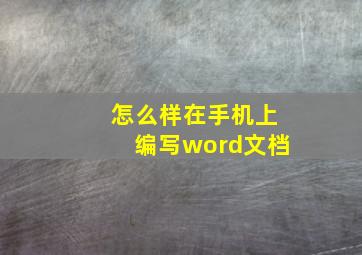 怎么样在手机上编写word文档