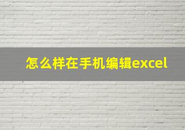 怎么样在手机编辑excel