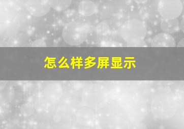 怎么样多屏显示