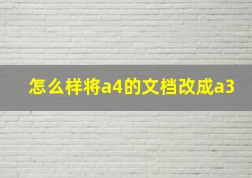 怎么样将a4的文档改成a3