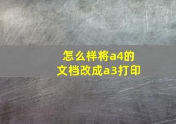 怎么样将a4的文档改成a3打印