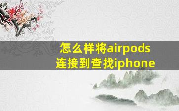 怎么样将airpods连接到查找iphone