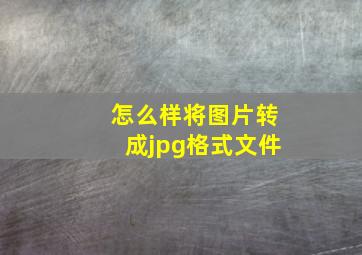 怎么样将图片转成jpg格式文件