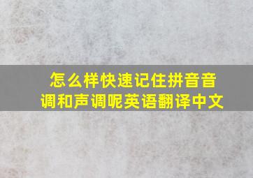 怎么样快速记住拼音音调和声调呢英语翻译中文