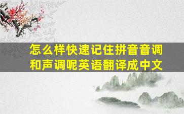 怎么样快速记住拼音音调和声调呢英语翻译成中文