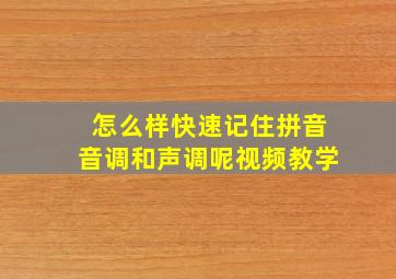 怎么样快速记住拼音音调和声调呢视频教学