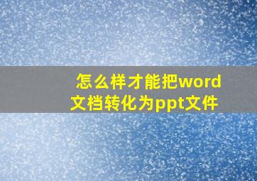 怎么样才能把word文档转化为ppt文件