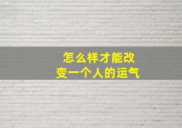 怎么样才能改变一个人的运气