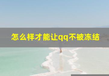 怎么样才能让qq不被冻结