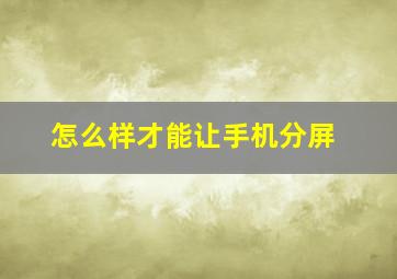 怎么样才能让手机分屏